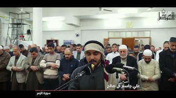 5 رمضان 1446 هـ - القارئ علي جاسم ال صالح - سورة الزمر