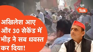 Akhilesh Yadav on Bheed: अखिलेश यादव आए और 30 सेकंड में भीड़ ने सब तहस-नहस कर दिया!