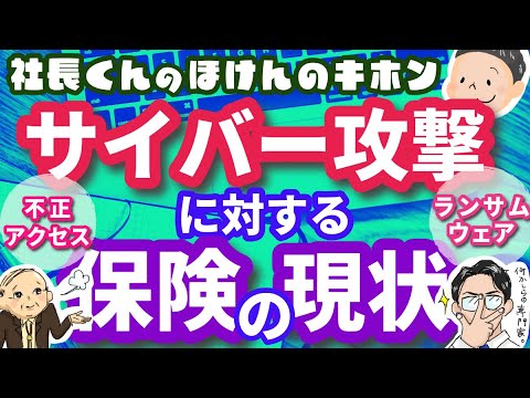 サイバー攻撃に対する保険の現状