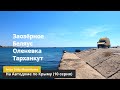 Путешествие по Крыму на Автодоме 2020 - Заозёрное, Беляус, Оленевка, Тарханкут