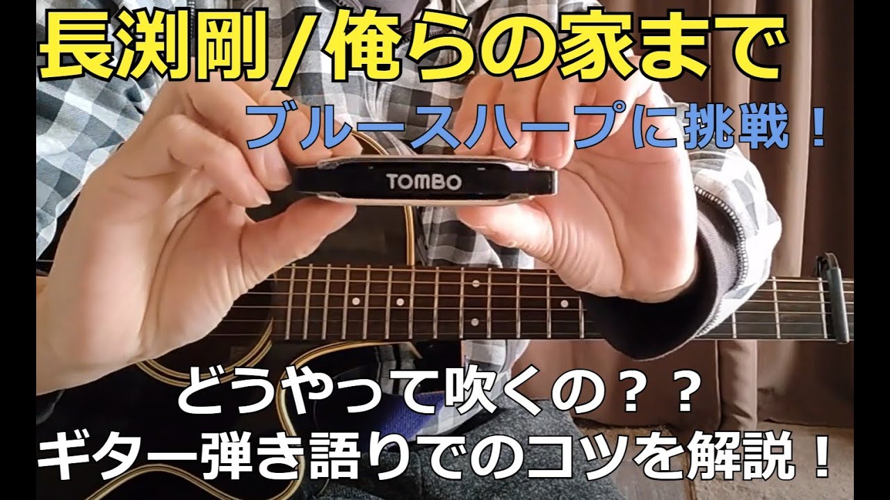 長渕剛【俺らの家まで】ブルースハープとギター弾き語りを解説！ - YouTube