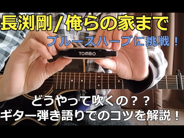長渕剛【俺らの家まで】ブルースハープとギター弾き語りを解説！ - YouTube