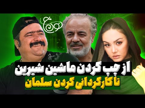 سریال نون خ 5 و سیر تا خیار بازیگران نون خ از تغییر عجیب چهره شیرین و همسر دیده نشده آقاخانی