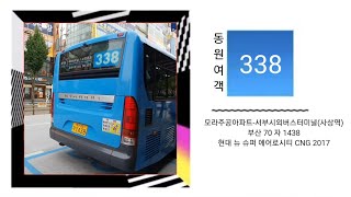 부산버스 동원여객 338번 주행,하차(with:부산버스,세익여객TV)