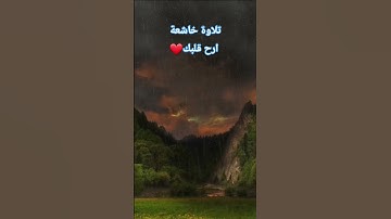تلاوة خاشعة الشيخ جمال ياسين .. #قرآن #تلاوة #خشوع #ترتيل #اسلام #اكسبلور #quran #islam #vlog #virla