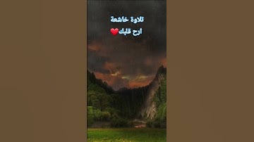 تلاوة خاشعة الشيخ جمال ياسين .. #قرآن #تلاوة #خشوع #ترتيل #اسلام #اكسبلور #quran #islam #vlog #virla