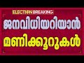 ജനമനസിലെന്ത്? ചങ്കിടിപ്പോടെ മുന്നണികള്‍ | Kerala Assembly Election 2026 | REPORTER LIVE