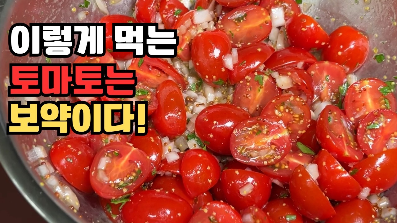 토마토 마리네이드