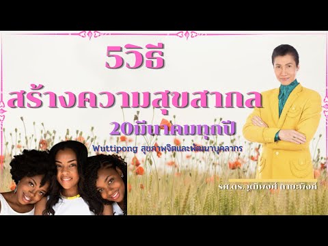 วิธีสร้างความสุขสากล 20มีนาคมทุกปี | happiness | Wuttipong สุขภาพจิตและพัฒนาบุคลากร