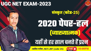 ugc net sanskrit solved paper 2020।भाग-1।ugc net sanskrit previous year question paper