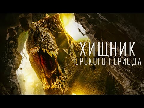 Хищник Юрского периода / Фантастика / Триллер / Комедия / HD