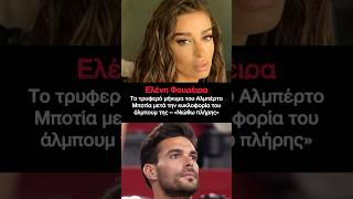 Ελένη Φουρέιρα Αλμπέρτο Μποτίας: Το τρυφερό μήνυμα 💌 μετά το άλμπουμ «Νιώθω Πλήρης» – «Σε αγαπάμε» 💫