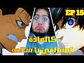 انطباع مباشر انمي بلو لوك الحلقة 15 كالعادة ايسااغي يا ساددة
