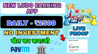 Today New Ludo Earning app || Earn Daily ₹500 || Free paytm cash earning app || screenshot 5