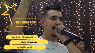 Hichem TGV Live - نخسرهم قاع هيا نربحها/مقديتش انا نفوتك/ ضارب وباغي نزيد ©️ Avec Amirovitch (Cover)