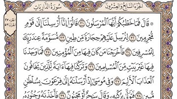 (51) سورة الذاريات للشيخ سعود الشريم مكتوبة Surah Al-Dhariyat by Sheikh Saud Al-Shuraim written