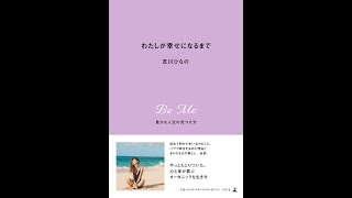 【紹介】わたしが幸せになるまで 豊かな人生の見つけ方 （吉川 ひなの）