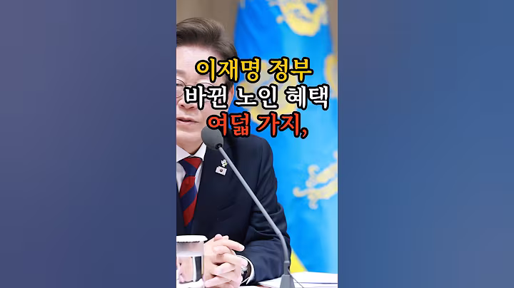 이재명정부 바뀐 노인정책 8가지