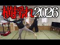 今年流行った「横揺れ」に挑戦してみた