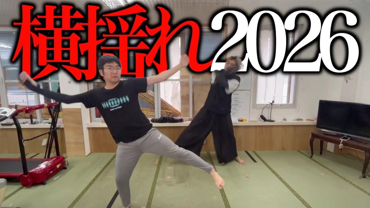 今年流行った「横揺れ」に挑戦してみた