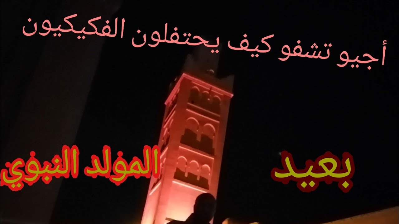 #فكيك_المولد_النبوي الشريف #احياء_ليلة_الزيادة