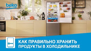 Как правильно хранить продукты в холодильнике Beko?