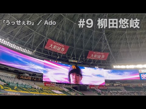 #9 柳田悠岐(ソフトバンクホークス)登場曲「うっせぇわ」／Ado【2021年公式戦】