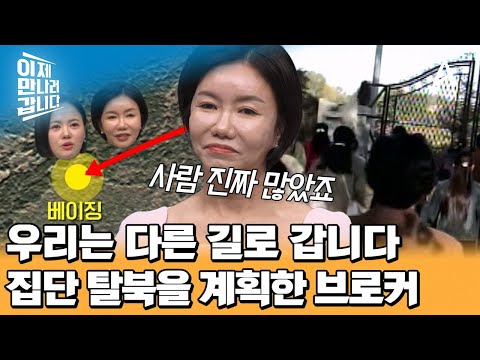 탈북을 위해 <strong>베이징에</strong> 도착했더니, 기다리는 사람만 29명?? 브로커가 집단 탈북을 계획했던 이유♨ | 이제 만나러 갑니다 696 회