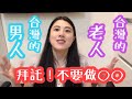 [日本女] 超討厭台灣人做這個！お願い台湾人、これはしないで下さい🥹
