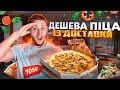 Огляд Найдешевшої Піцерії із Доставки "Pizza Day"