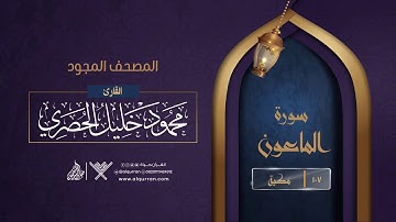 سورة الماعون { المصحف المجود } {{107}} القارئ محمود خليل الحصري