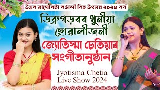 ডিব্ৰুগড়ৰৰ ধুনীয়া ছোৱালীজনী জ্যোতিস্মা চেতিয়াৰ গীতৰ শৰাই|Jyotisma chetia live show 2024|