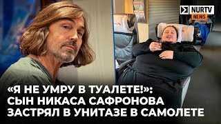 «Я не умру в туалете!»: Сын Никаса Сафронова застрял в унитазе в самолете