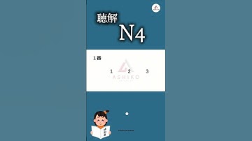 N4 Listening🔊 choukai😍 #jlpt #listening #choukai #nihongo #japanese #japan #anime #kanji #n4 #n3