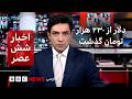 اخبار ساعت شش عصر- چهارشنبه ۱۸ شهریور-  بنا بر گزارش ها هر دلار آمریکا از ۲۳۰ هزار تومان گذشت
