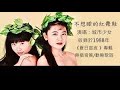 不想睡的紅舞鞋 城市少女 JW Classic Mix 不想睡的紅舞鞋 城市少女 JW Classic Mix