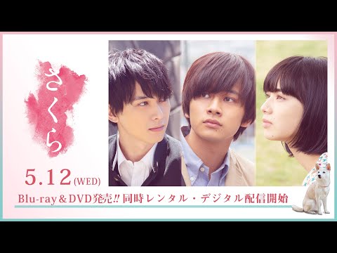 映画『さくら』60秒予告　2021年5月12日（水）Blu‐ray＆DVD発売