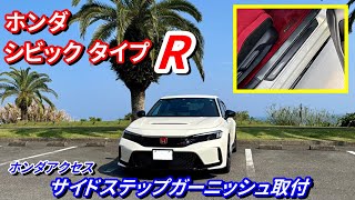 FL5】ホンダ シビック タイプRにホンダアクセスのサイドステップ