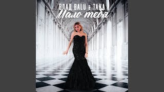 Мало тебя (feat. TANA) - Влад Balu