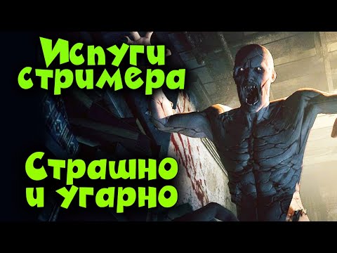 Видео: Испуги стримера - ФАН УГАР