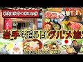 【岩手観光Vlog】食の宝庫・岩手を満喫!名物グルメ&人気宿4泊5日【前沢牛・小岩井農場・温泉旅】