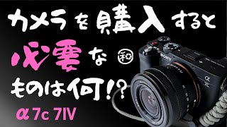 初心者が購入すべきカメラアイテム(アクセサリー)を分かりやすく紹介!!購入がまだの方 必見です!!【SONY α7IV α7C フィルター 三脚 雲台 クリーニング用品】