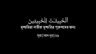 Sura An Nur Ayat 26 | Black screen🖤