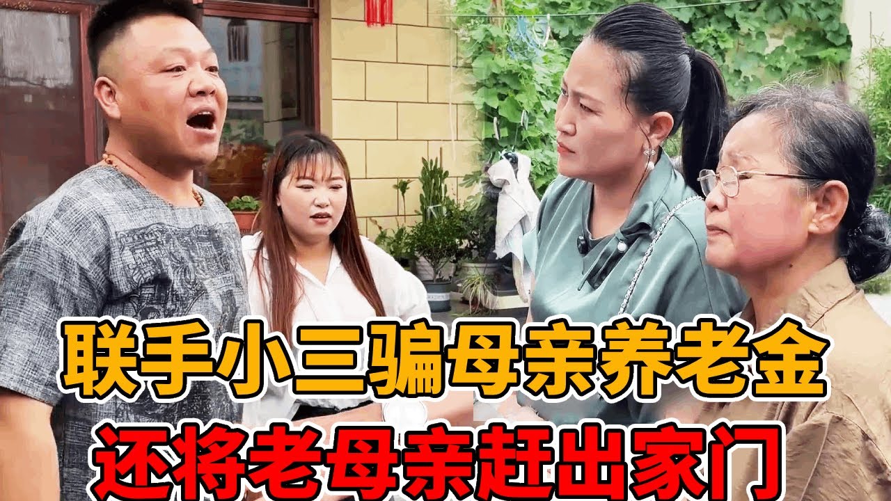亲儿子因记恨母亲，与现任妻子联手骗光老人养老金，还狠心将老人赶出家门！#不孝子
