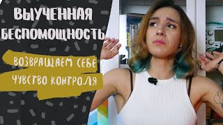 ВЫУЧЕННАЯ БЕСПОМОЩНОСТЬ/ Как бороться со ступором, апатией и убеждениями &quot;НИЧЕГО НЕ ВЫЙДЕТ!&quot;