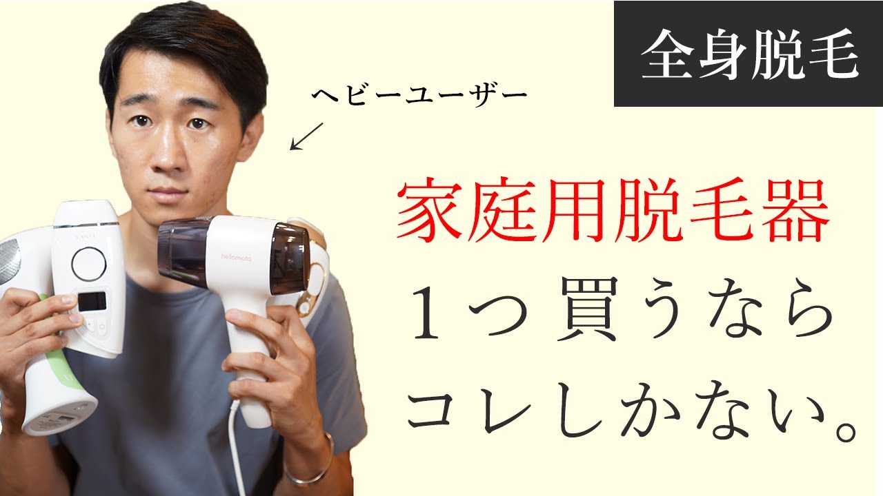 一番オススメできる家庭用脱毛器は… 買い漁ってわかったベストバイ