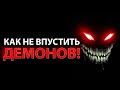 Как Не Впустить Демонов в Свою Жизнь После Освобождения!