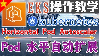 16.AWS EKS K8S 中文进阶教学 - Horizontal Pod Autoscaler - Pod 水平自动扩展 - 操作教学