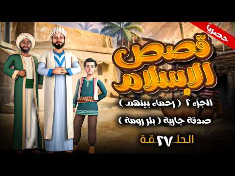 مسلسل " قصص الاسلام - رحماء بينهم " الجزء الثاني الحلقة 27 - صدقة جارية ( بئر رومة ) #رمضان_2026