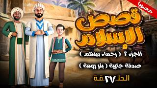 مسلسل " قصص الاسلام - رحماء بينهم " الجزء الثاني الحلقة 27 - صدقة جارية ( بئر رومة ) #رمضان_2026